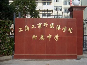 上海工商外国语学院附属中学上海工商外国语学院附属中学照片2