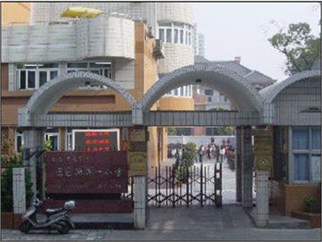 上海市愚园路第一小学向红分校(愚一小学向红分校)上海市愚园路第一小学向红分校(愚一小学向红分校)照片1