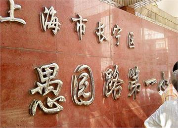 上海市愚园路第一小学向红分校(愚一小学向红分校)上海市愚园路第一小学向红分校(愚一小学向红分校)照片2