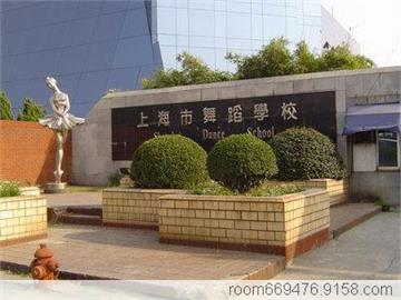 上海戏剧学院附属舞蹈学校上海戏剧学院附属舞蹈学校照片3