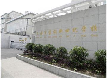 上海市宝钢新世纪学校(小学部)上海市宝钢新世纪学校(小学部)照片5