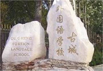 北京市古城外国语学校北京市古城外国语学校照片3
