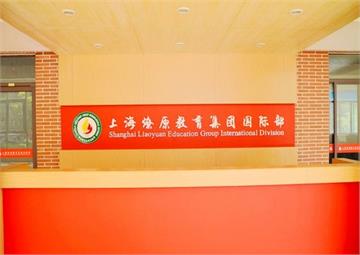 上海燎原教育集团国际部上海燎原教育集团国际部照片4