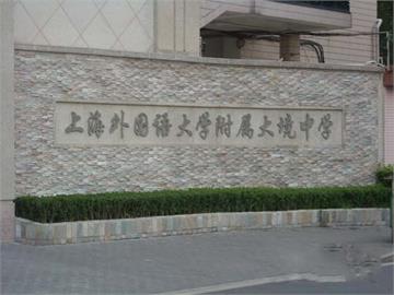 上海市外国语大学附属大境中学上海市外国语大学附属大境中学照片2
