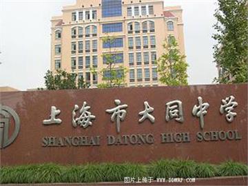 上海市大同中学上海市大同中学照片2