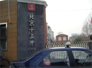 北京市第十五中学(初中部)北京市第十五中学(初中部)照片6