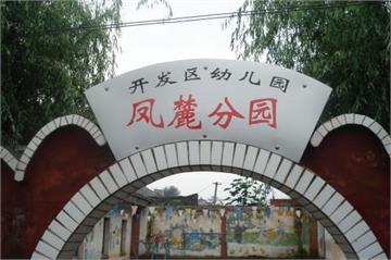 丹凤县开发区幼儿园丹凤县开发区幼儿园照片1