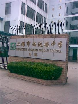 上海市西延安中学(分部)上海市西延安中学(分部)照片1