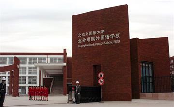 北京市北外附属外国语学校北京市北外附属外国语学校照片2