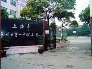 上海静安区第一中心小学(闸北一中心)上海静安区第一中心小学(闸北一中心)照片7