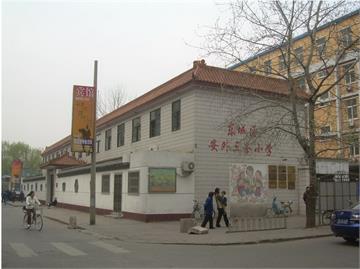 北京市安外三条小学北京市安外三条小学照片2