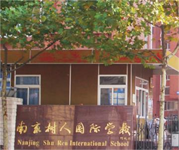 南京市树人国际学校(高中)南京市树人国际学校(高中)照片2