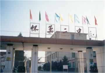 北京市怀柔区第二中学(怀柔二中)北京市怀柔区第二中学(怀柔二中)照片1