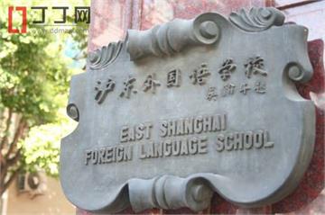 上海市民办沪东外国语学校上海市民办沪东外国语学校照片8