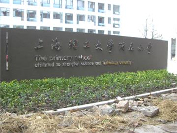 上海理工大学附属小学上海理工大学附属小学照片4