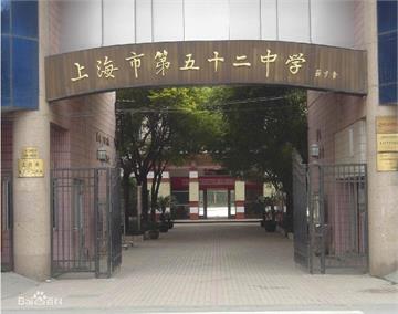 上海市第五十二中学(初中部)上海市第五十二中学(初中部)照片5