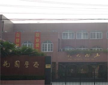 上海市闵行区花园学校上海市闵行区花园学校照片1