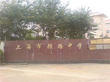 上海顾路中学上海顾路中学照片1