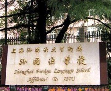 上海外国语大学附属外国语学校(上外附中)初中部上海外国语大学附属外国语学校(上外附中)初中部照片3