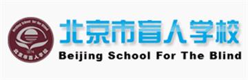 北京市盲人学校北京市盲人学校照片1