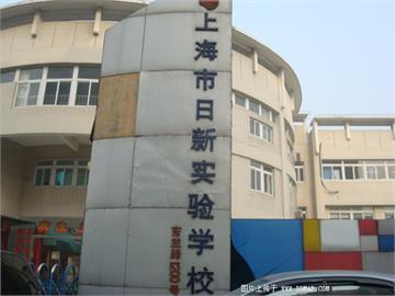 上海日新实验学校上海日新实验学校照片1