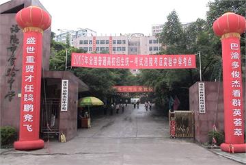 重庆市涪陵高级中学重庆市涪陵高级中学照片2