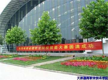 天津渤海职业技术学院天津渤海职业技术学院照片4