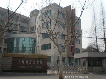 上海市开元学校上海市开元学校照片3