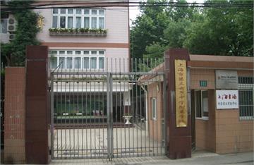 上海市第三女子中学附属学校上海市第三女子中学附属学校照片5