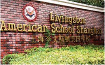 上海李文斯顿美国学校(中学)上海李文斯顿美国学校(中学)照片3