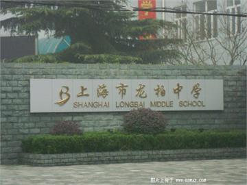 上海龙柏中学上海龙柏中学照片2