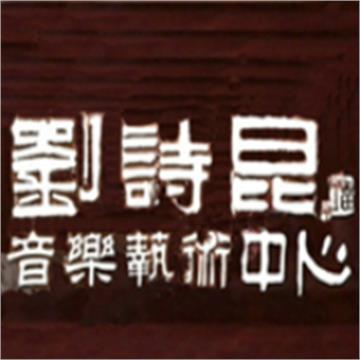 苏州刘诗昆琴行标志