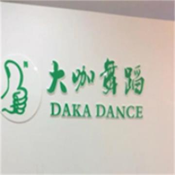 苏州大咖舞蹈标志