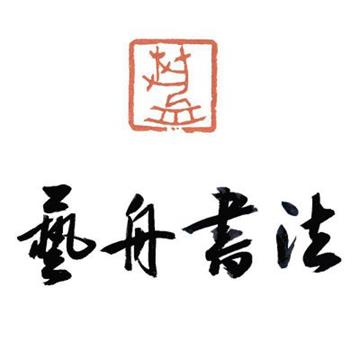 甘肃艺舟书法高考培训中心标志