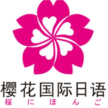 广州樱花国际日语