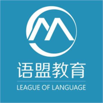 南京语盟小语种培训中心标志