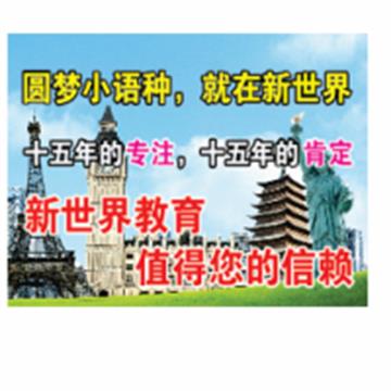 温州鹿城区新世界教育小语种培训学校标志
