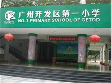 广州市萝岗区广州开发区第一小学(广州开发一小)标志