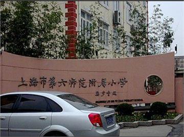 上海第六师范附属小学(六师附小)标志