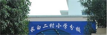 上海市长白二村小学分校标志