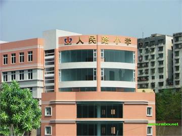 重庆市北碚区人民路小学标志