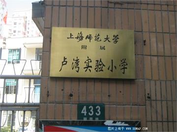 上海师范大学附属卢湾实验小学照片