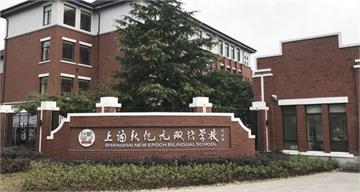 上海新纪元双语学校照片