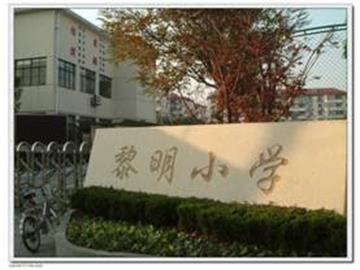 上海市闵行区黎明小学(七宝黎明)标志