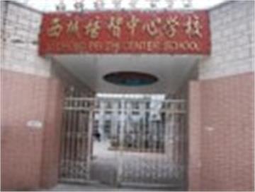 北京市西城区培智中心学校标志
