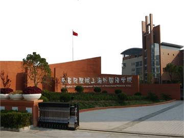 南昌凤凰城上海外国语学校标志