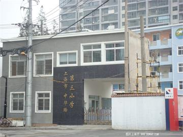 上海市黄浦区中华路第三小学标志