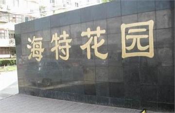 北京市石景山区海特花园小学标志