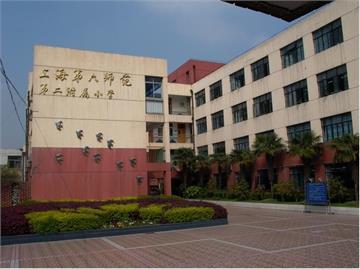 上海第六师范第二附属小学西校区