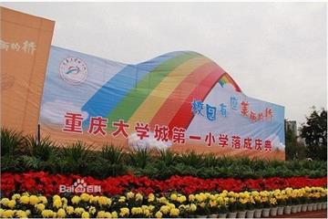 重庆大学城第一小学校(大学城一小)标志